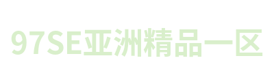 97SE亚洲精品一区 Logo